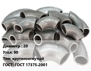 Отвод стальной 20 Угол:90 крутоизогнутый ГОСТ: ГОСТ 17375-2001